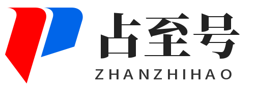占至号