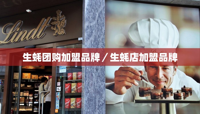 生蚝团购加盟品牌／生蚝店加盟品牌