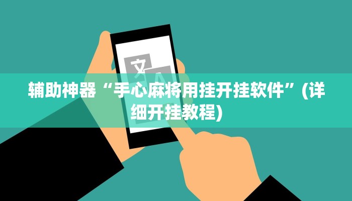 辅助神器“手心麻将用挂开挂软件”(详细开挂教程)