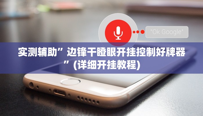 实测辅助”边锋干瞪眼开挂控制好牌器”(详细开挂教程)