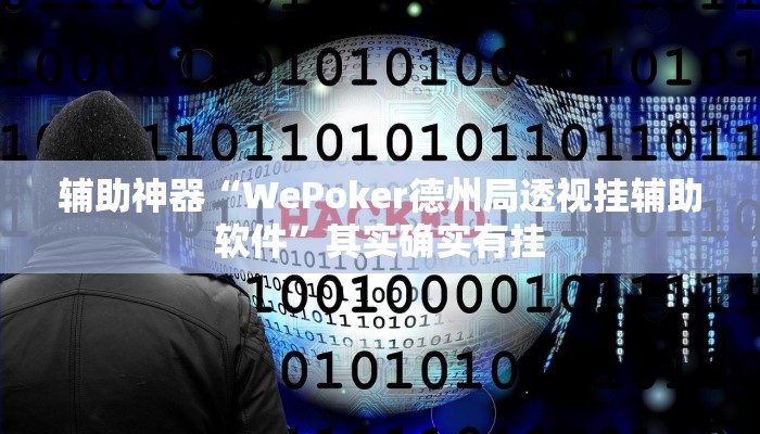 辅助神器“WePoker德州局透视挂辅助软件”其实确实有挂