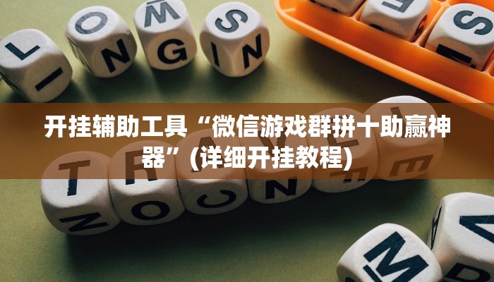 开挂辅助工具“微信游戏群拼十助赢神器”(详细开挂教程)