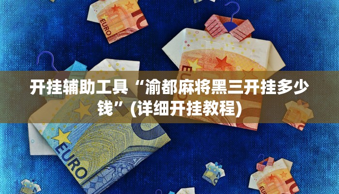 开挂辅助工具“渝都麻将黑三开挂多少钱”(详细开挂教程)