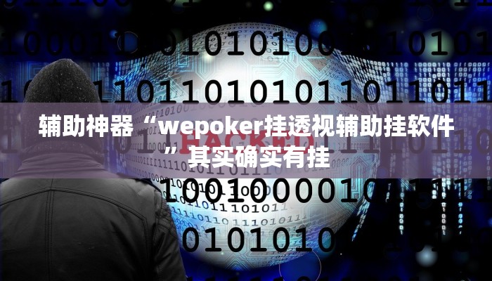 辅助神器“wepoker挂透视辅助挂软件”其实确实有挂