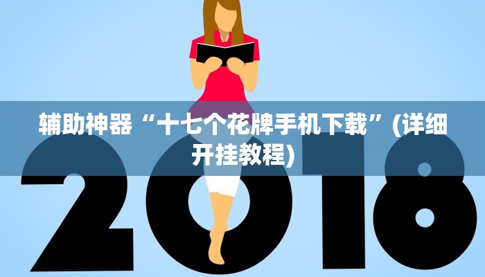 辅助神器“十七个花牌手机下载”(详细开挂教程)
