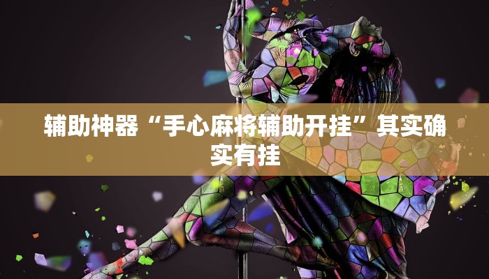 辅助神器“手心麻将辅助开挂”其实确实有挂