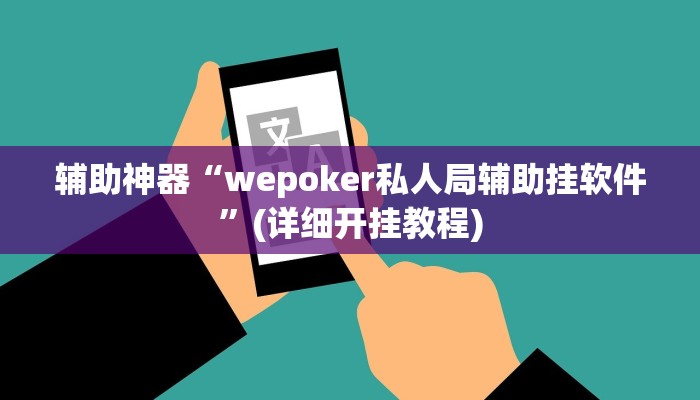 辅助神器“wepoker私人局辅助挂软件”(详细开挂教程)
