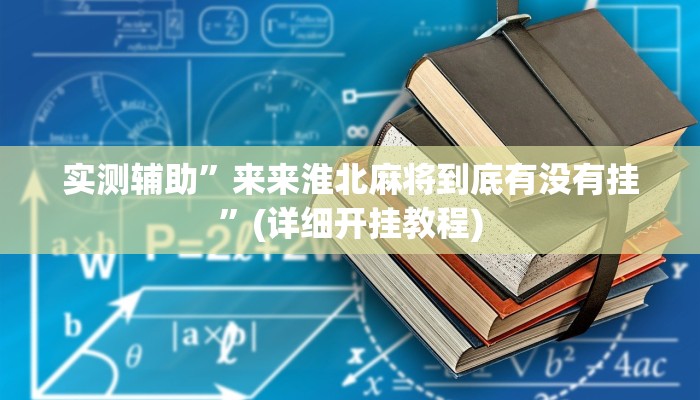 实测辅助”来来淮北麻将到底有没有挂”(详细开挂教程)