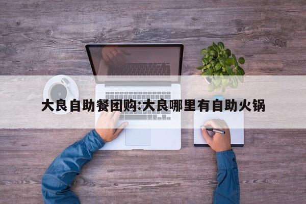 辅助神器“八闽十三张开挂控制好牌器”(详细开挂教程)