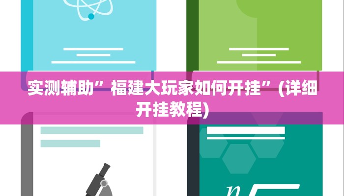 实测辅助”福建大玩家如何开挂”(详细开挂教程)