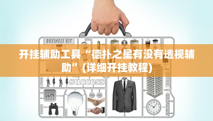 开挂辅助工具“德扑之星有没有透视辅助”(详细开挂教程)