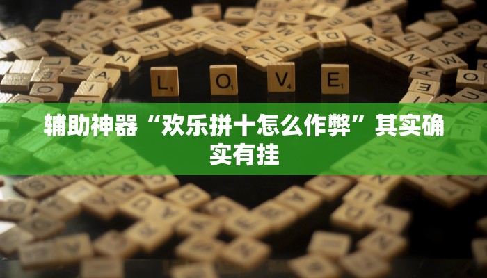 辅助神器“欢乐拼十怎么作弊”其实确实有挂