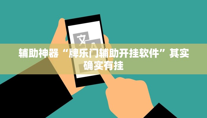 辅助神器“牌乐门辅助开挂软件”其实确实有挂