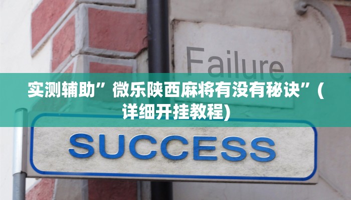 实测辅助”微乐陕西麻将有没有秘诀”(详细开挂教程)