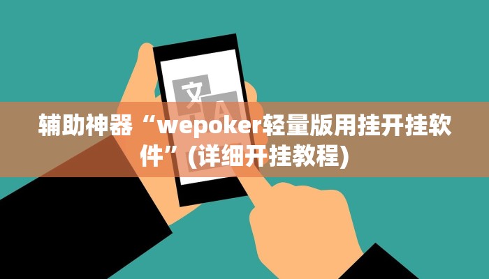 辅助神器“wepoker轻量版用挂开挂软件”(详细开挂教程)