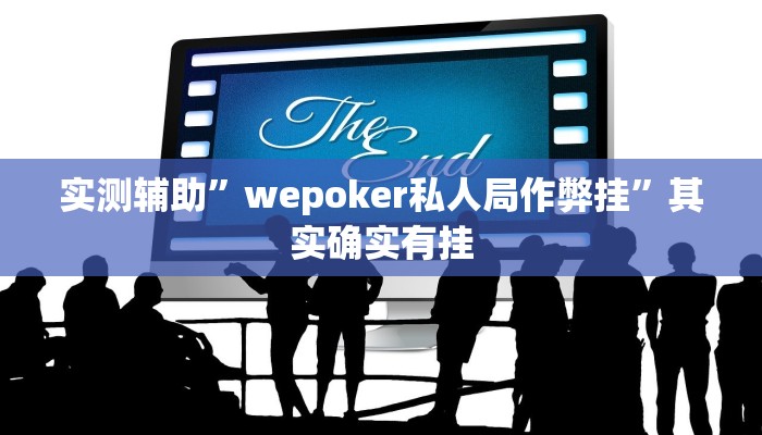 实测辅助”wepoker私人局作弊挂”其实确实有挂