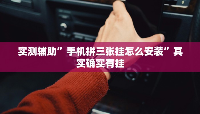 实测辅助”手机拼三张挂怎么安装”其实确实有挂