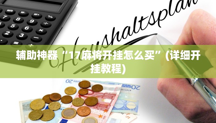 辅助神器“17麻将开挂怎么买”(详细开挂教程)