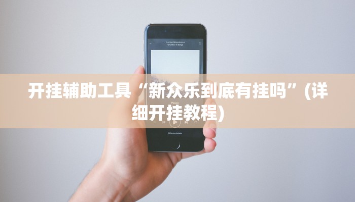 开挂辅助工具“新众乐到底有挂吗”(详细开挂教程)