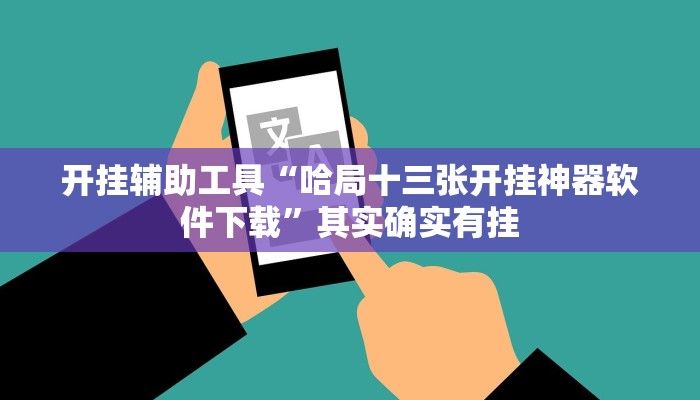 开挂辅助工具“哈局十三张开挂神器软件下载”其实确实有挂
