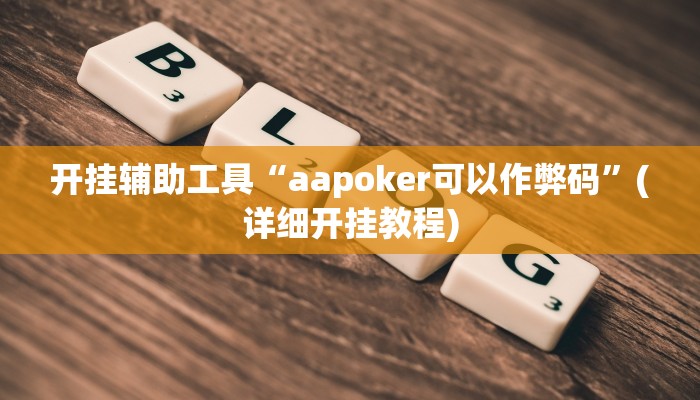 开挂辅助工具“aapoker可以作弊码”(详细开挂教程)