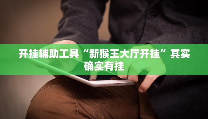 开挂辅助工具“新猴王大厅开挂”其实确实有挂