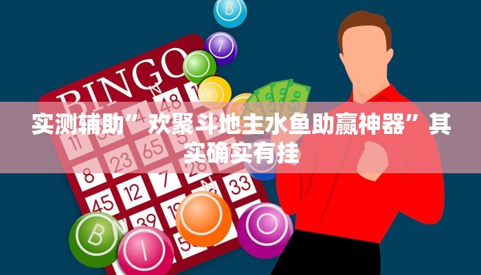 实测辅助”欢聚斗地主水鱼助赢神器”其实确实有挂