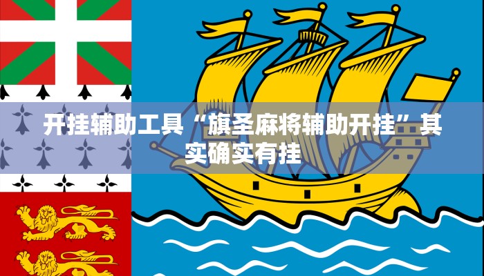 开挂辅助工具“旗圣麻将辅助开挂”其实确实有挂