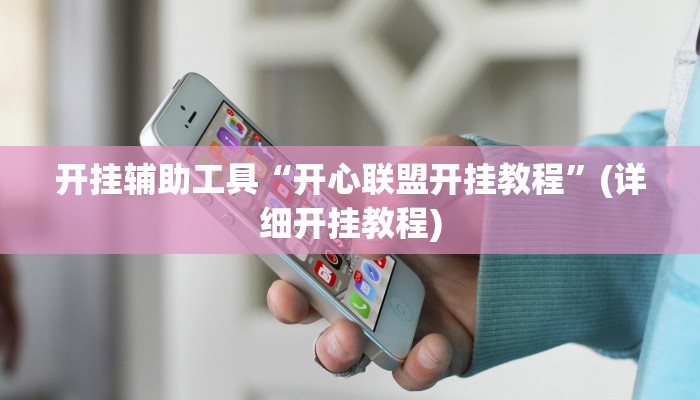 开挂辅助工具“开心联盟开挂教程”(详细开挂教程)