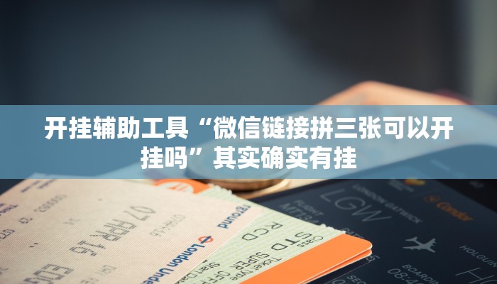 开挂辅助工具“微信链接拼三张可以开挂吗”其实确实有挂