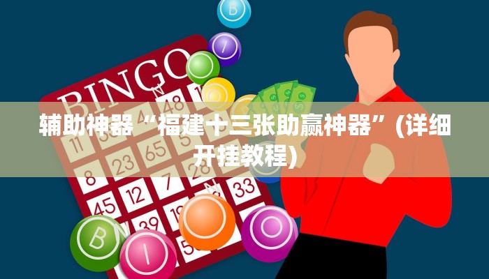辅助神器“福建十三张助赢神器”(详细开挂教程)