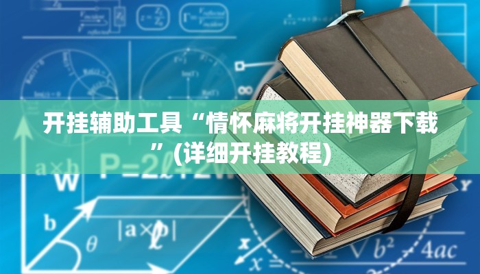 开挂辅助工具“情怀麻将开挂神器下载”(详细开挂教程)