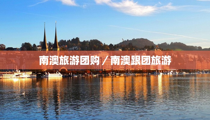 南澳旅游团购／南澳跟团旅游