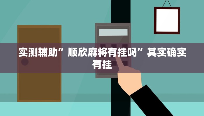 实测辅助”顺欣麻将有挂吗”其实确实有挂