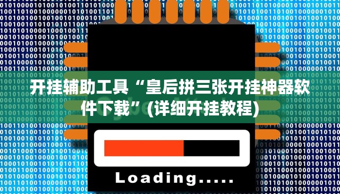 开挂辅助工具“皇后拼三张开挂神器软件下载”(详细开挂教程)