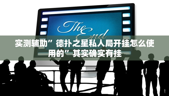实测辅助”德扑之星私人局开挂怎么使用的”其实确实有挂