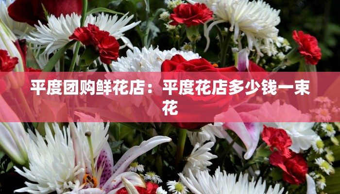平度团购鲜花店：平度花店多少钱一束花
