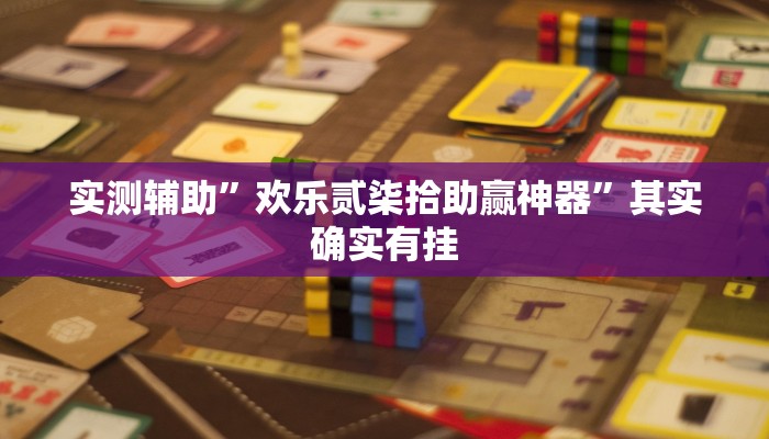 实测辅助”欢乐贰柒拾助赢神器”其实确实有挂