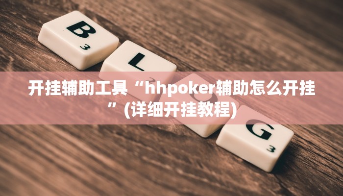 开挂辅助工具“hhpoker辅助怎么开挂”(详细开挂教程)