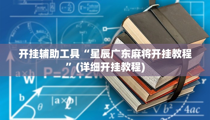 开挂辅助工具“星辰广东麻将开挂教程”(详细开挂教程)