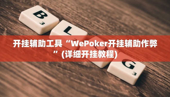 开挂辅助工具“WePoker开挂辅助作弊”(详细开挂教程)