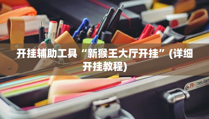 开挂辅助工具“新猴王大厅开挂”(详细开挂教程)