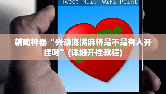 辅助神器“兴动海满麻将是不是有人开挂呀”(详细开挂教程)