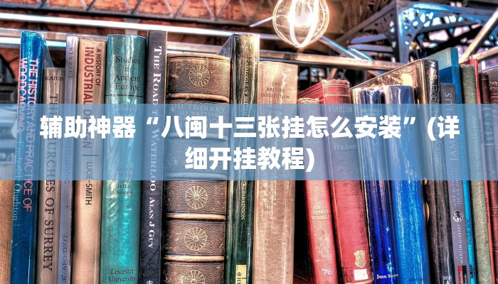 辅助神器“八闽十三张挂怎么安装”(详细开挂教程)
