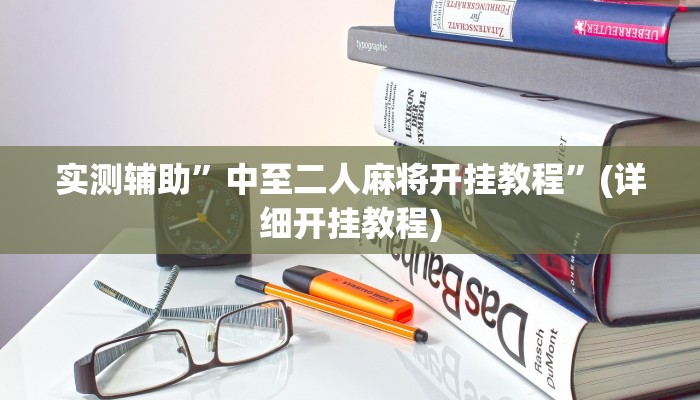 实测辅助”中至二人麻将开挂教程”(详细开挂教程)