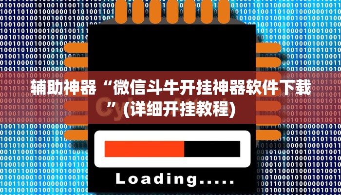 辅助神器“微信斗牛开挂神器软件下载”(详细开挂教程)