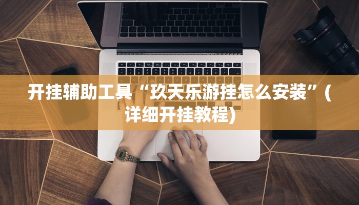 开挂辅助工具“玖天乐游挂怎么安装”(详细开挂教程)