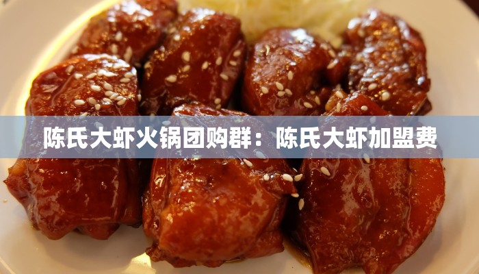 陈氏大虾火锅团购群：陈氏大虾加盟费