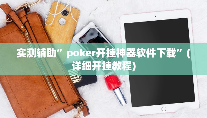 实测辅助”poker开挂神器软件下载”(详细开挂教程)