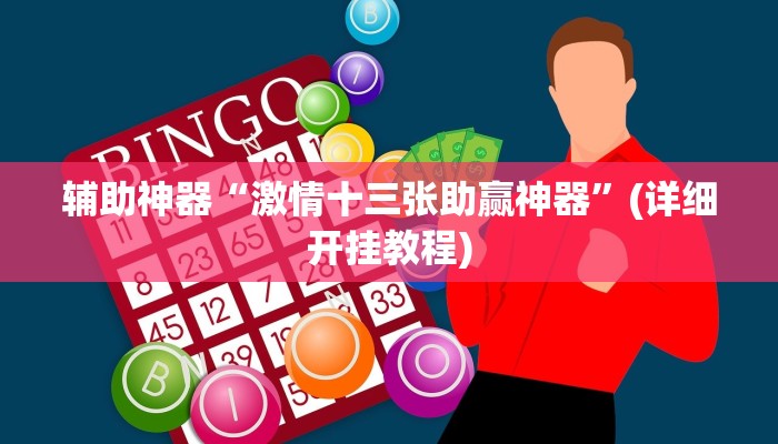 辅助神器“激情十三张助赢神器”(详细开挂教程)